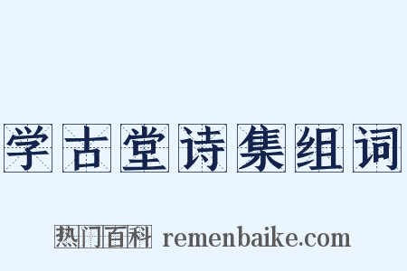 学古堂诗集组词是什么意思的图片